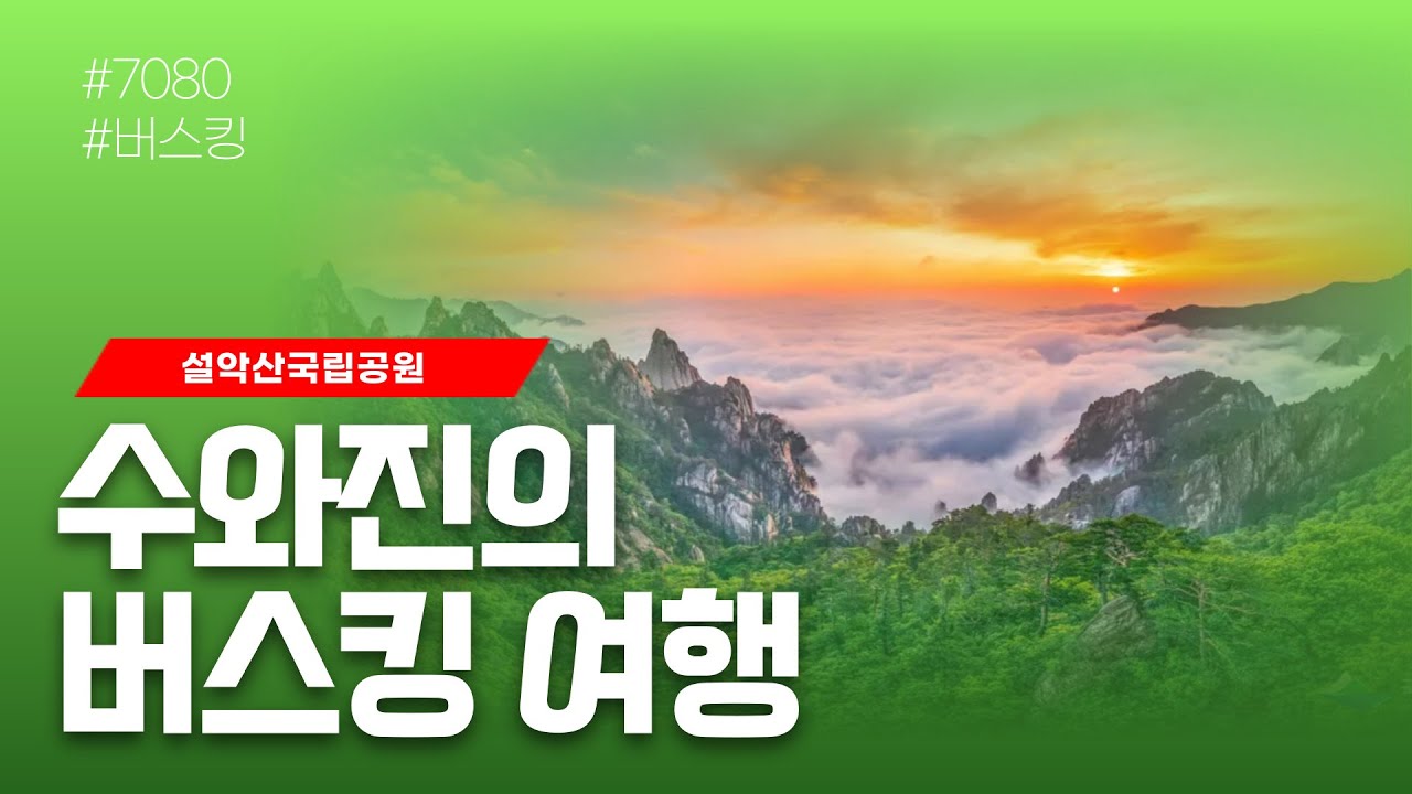 [수와진의 버스킹여행] 