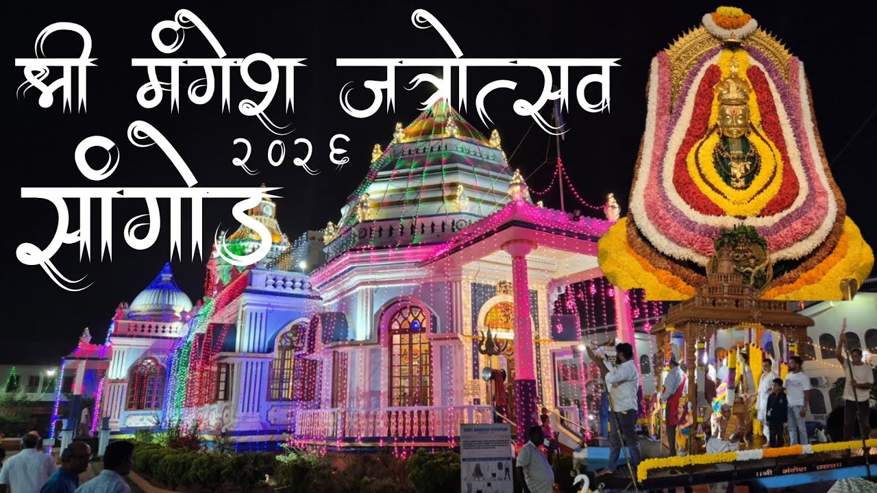 SHREE MANGESH MAHARUDRA JATROUTSAV 2026॥ SANGOD  NAUKAROHAN ॥सांगोड उत्सव॥  मंगेश महारुद्र संस्थान ॥