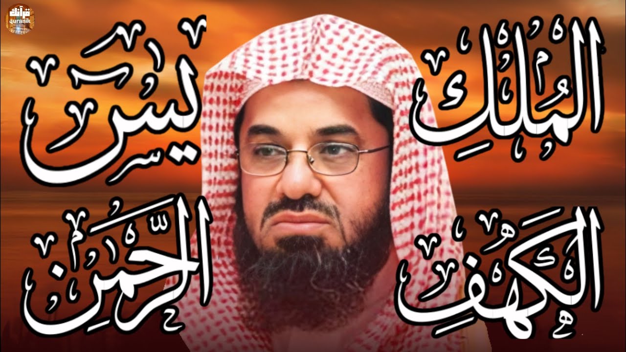 سورة الكهف ويس والرحمن والملك فضيلة الشيخ #سعود الشريم ١٤٣٣هـ Sheikh Saud Shurai