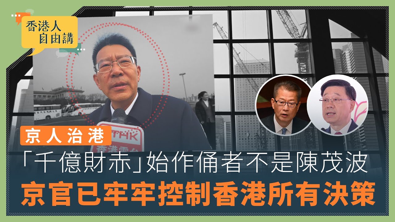 【香港人自由講】京人治港　「千億財赤」始作俑者不是陳茂波　京官已牢牢控制香港所有決策