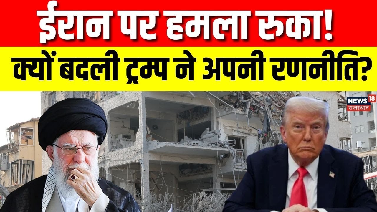 Iran US Conflict Update : ईरान और अमेरिका के बीच टकराव, क्या ट्रंप ने फैसला बदल लिया?Trump |Khamenei