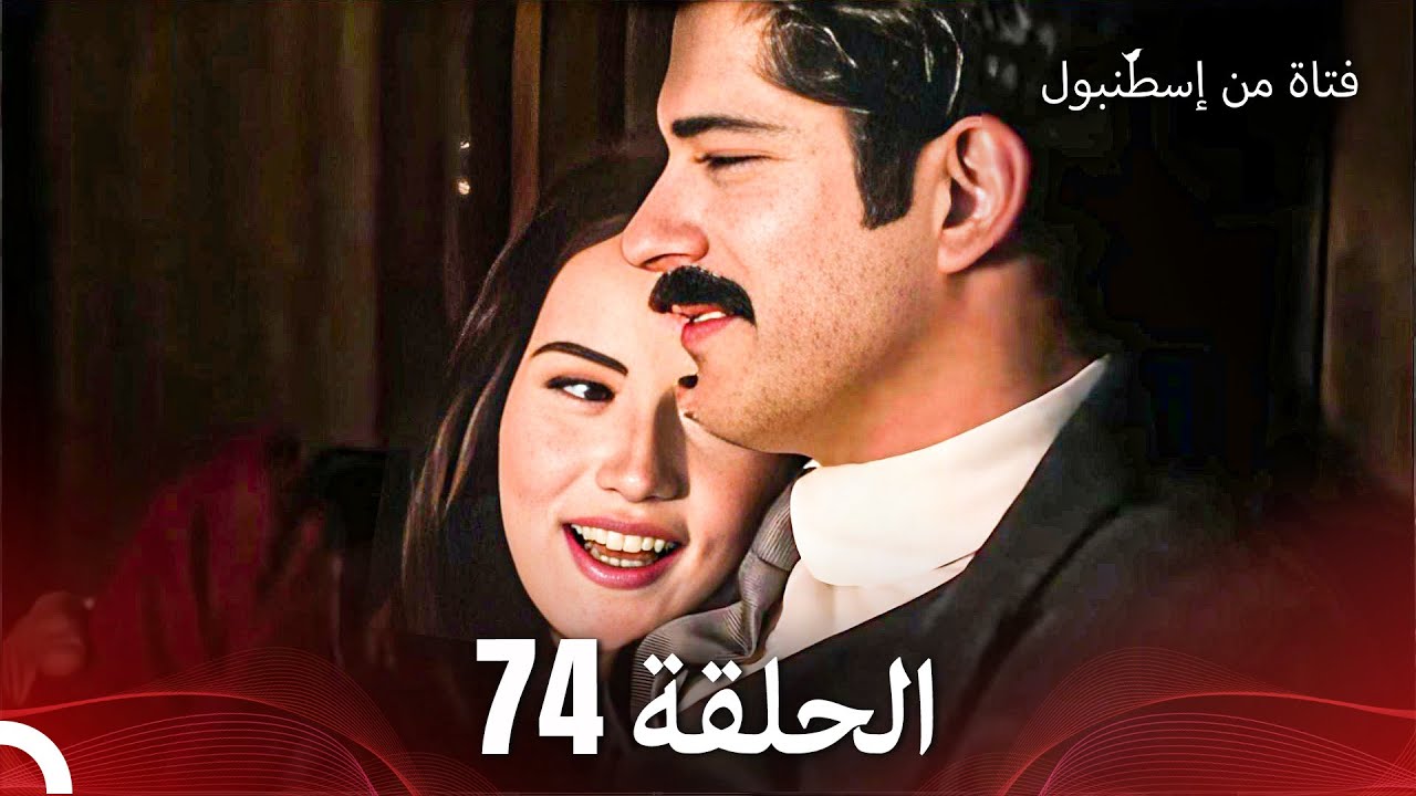 فتاة من إسطنبول مسلسل | الحلق 74