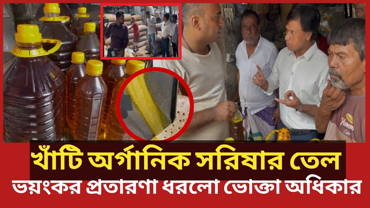 খাঁটি অর্গানিক সরিষার তেল বলে ভ'য়াবহ প্র'তারণা, হাতেনাতে ধরল ভোক্তা | Daily Issues | Vokta odhikar