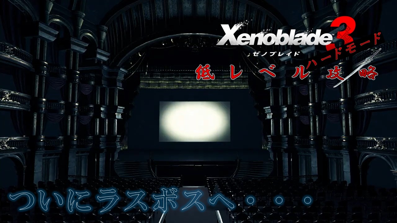 (-22Lv.)【ゼノブレイド３ハードモード低レベル攻略】＃４３ ラスボス戦①