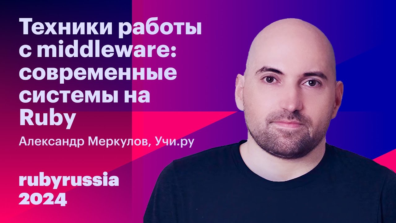 Техники работы с middleware: современные системы на Ruby - Александр Меркулов, Учи.ру