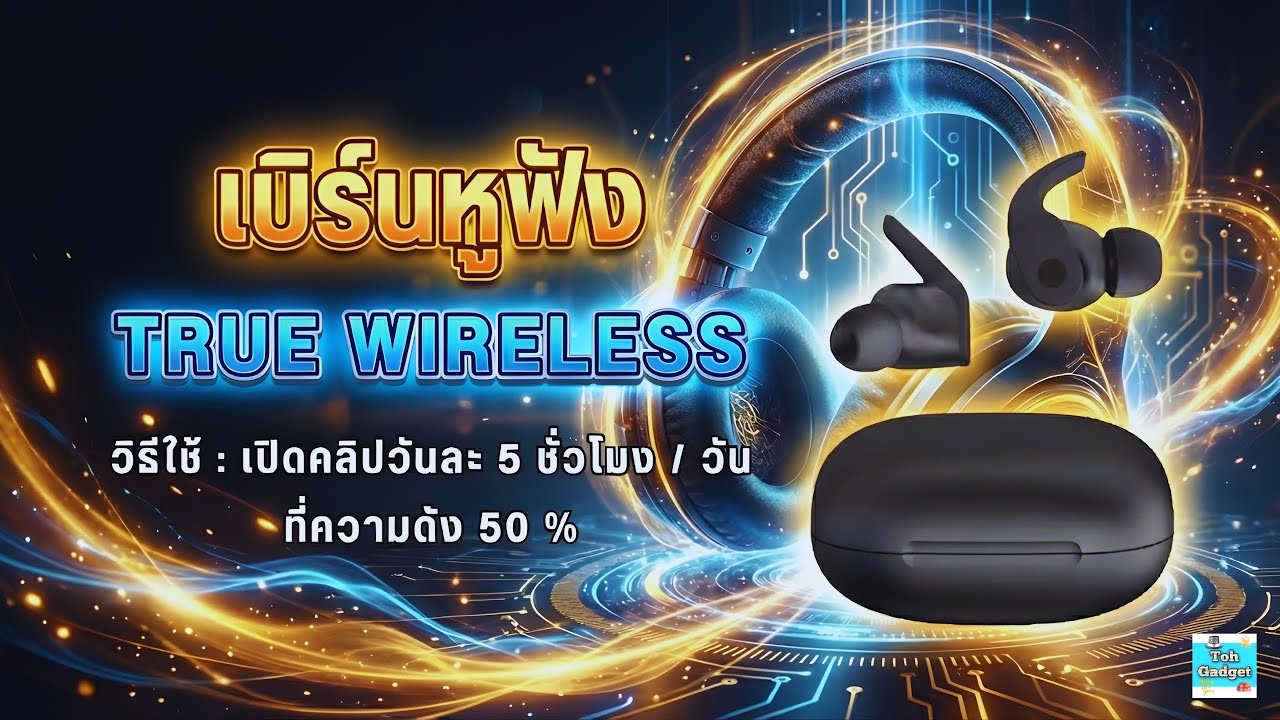 2023 แจกคลิปเบิร์นหูฟัง Burn in tws เสียงครบทุกย่าน ได้ผล 100%