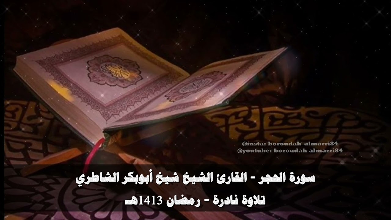 تلاوة نادرة l سورة الحجر l شيخ أبوبكر الشاطري l رمضان 1413هـ - تصميمي