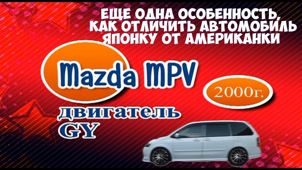 Реальное отличие автомобиля МАЗДА МПВ ЯПОНКИ  от АМЕРИКАНКИ / Плюс и минус  Разбираем