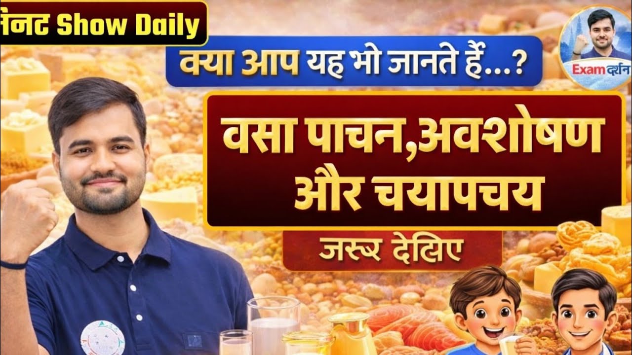क्या आप यह भी जानते हैं.?वसा पाचन,अवशोषण और चयापचय सिर्फ 5मिनटमें देखिए Sateyendra Sir #examdarshan#