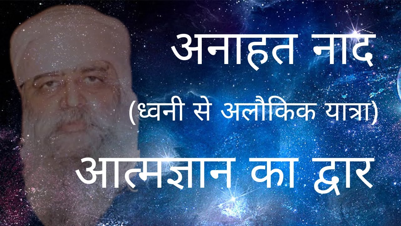 Anahat Naad Se Chetna Ka Vistaar | Baba Vijay Vats