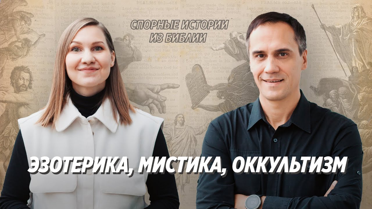 Спорные истории из Библии / В чем разница между христианской и оккультной мистикой? / Сергей Сухов