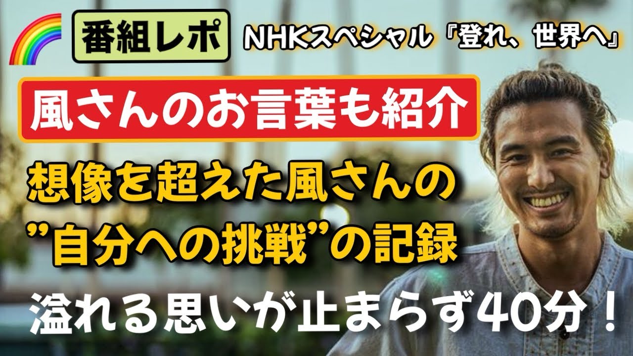 番組レポ⭐︎風さんの想像を超えた挑戦！＆虹蚕の暑苦しい感想