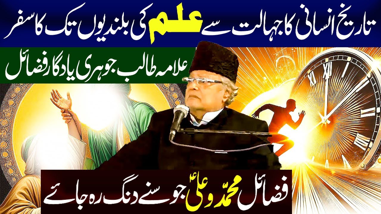 Tareekh Insan Jahalat Se Sucess Tak Ka Safar...!! | Allama Talib Hussain Johri
