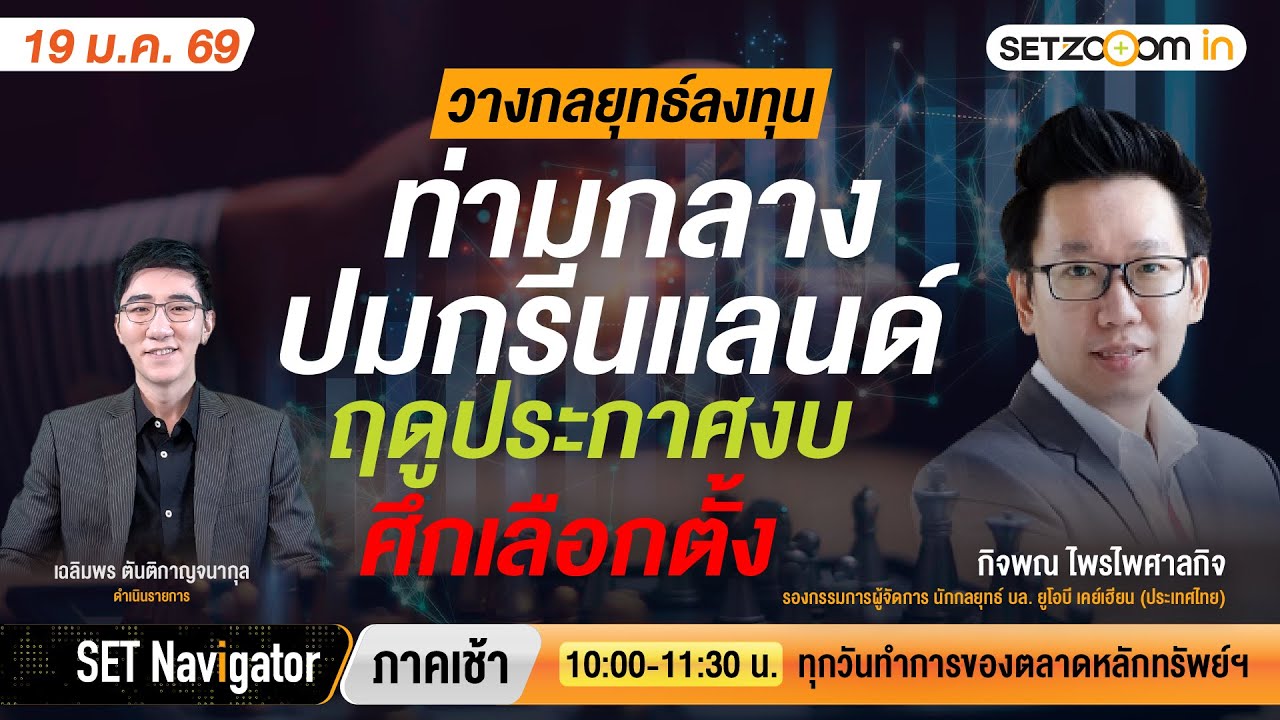 วางกลยุทธ์ลงทุนท่ามกลางปมกรีนแลนด์-ฤดูประกาศงบ-ศึกเลือกตั้ง | SET Navigator ภาคเช้า [19/1/26]