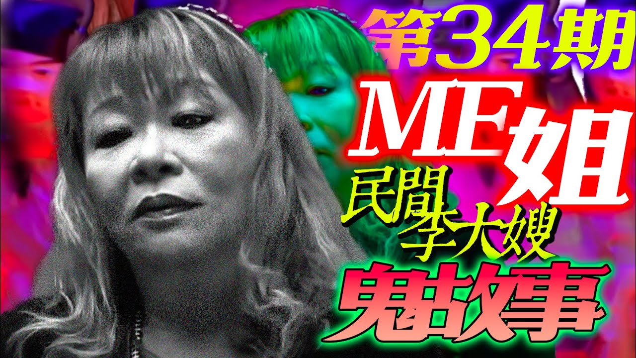 全裸孕婦｜鬼拉襪｜鬼妹仔｜三鬼潲水【ME 姐鬼古 PART 34】
