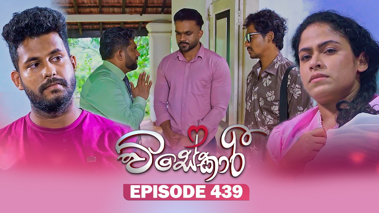 Visekari (විසේකාරී) | Episode 439 - (2026-07-02) | ITN