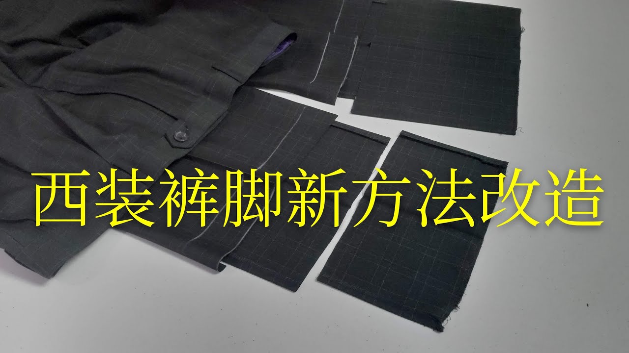 d i y  西装裤脚新款改造方法