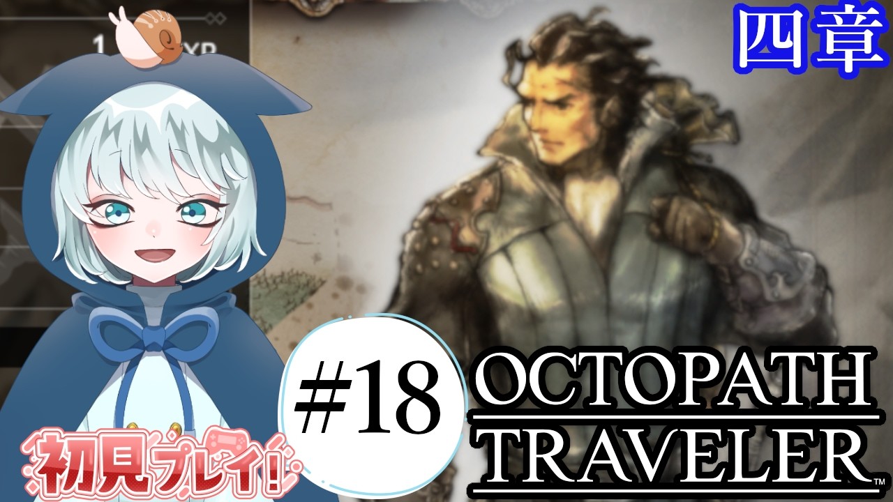 【OCTOPATH TRAVELER】LIVE  #18　硬派で義な剣士の物語だ！　オルベリク第4章　初見プレイ　※ネタバレあり　【オクトパストラベラー】