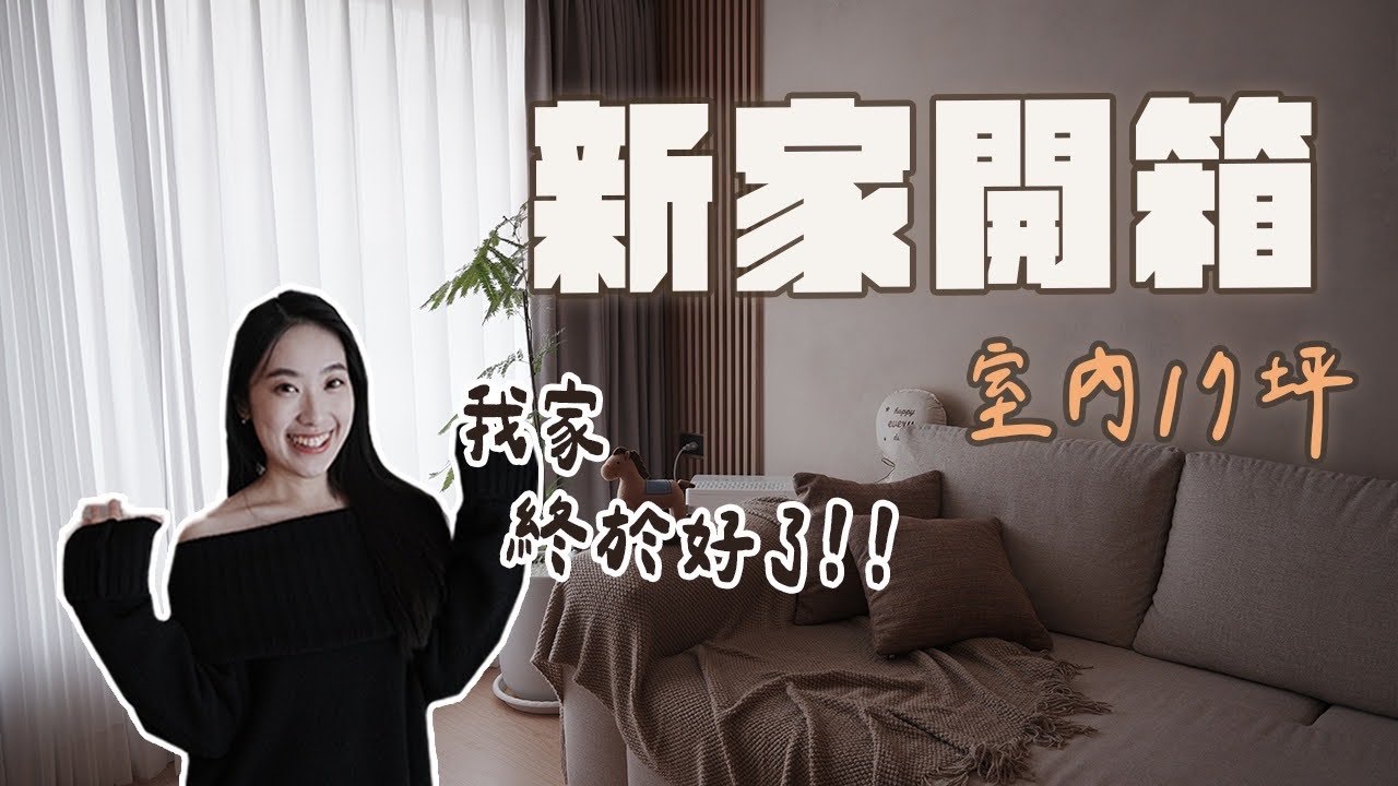 二次裝潢的家！重新裝潢的家該注意什麼🤔不做電視牆✨留給孩子成長的空間🤍新家開箱｜室內17坪兩房一廳一衛
