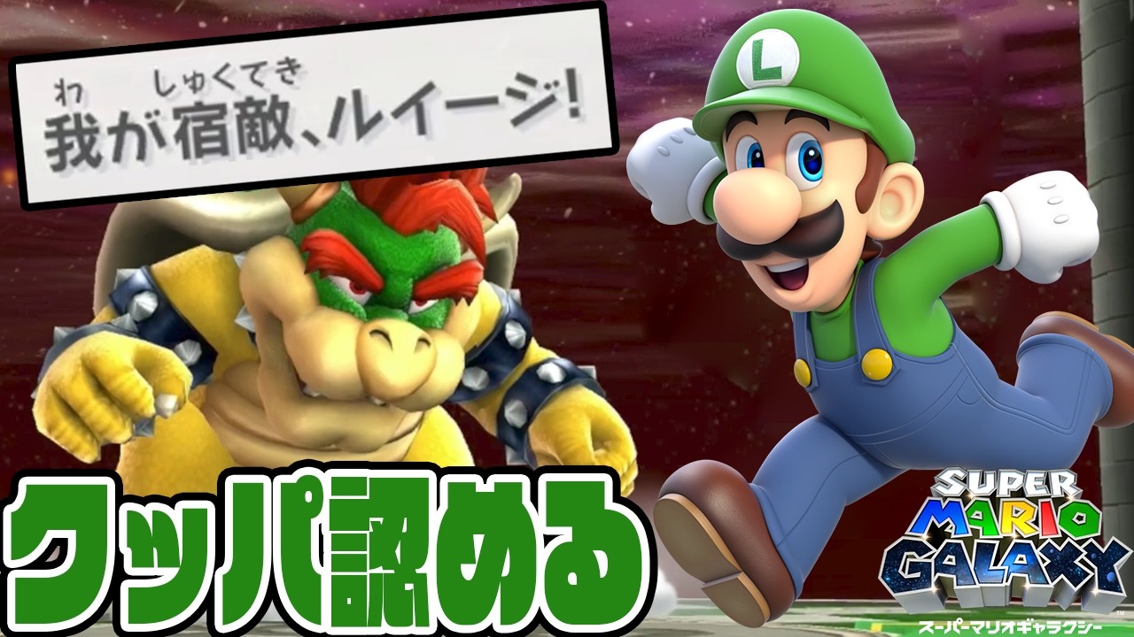 #34【とうとうクッパがルイージを認めた！】スーパーマリオギャラクシー実況