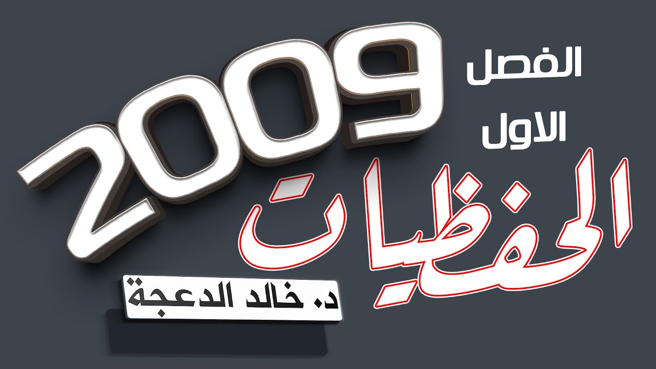 دوسية الحفظيات || توجيهي الفصل الأول 