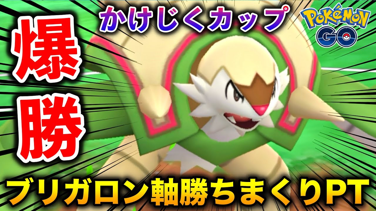 ブリガロン主軸『かけじくカップ』勝ちまくりパーティの紹介【ポケモンGO】