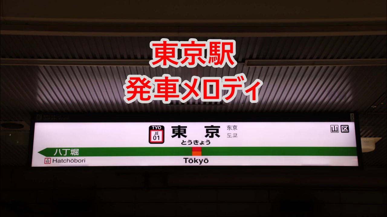 京葉線 東京駅 発車メロディ「Verde Rayo V2」