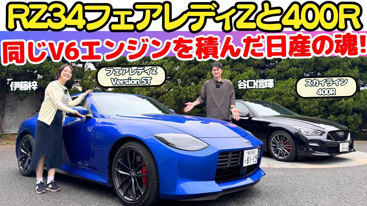 【V6の魂】谷口信輝が日産 スカイライン 400R と フェアレディZ (RZ34) を伊藤梓と改めて試乗！同じV6ターボエンジン(VR30DDTT)を積んだ日産の伝統のスポーツカーは今も昔と同じか？