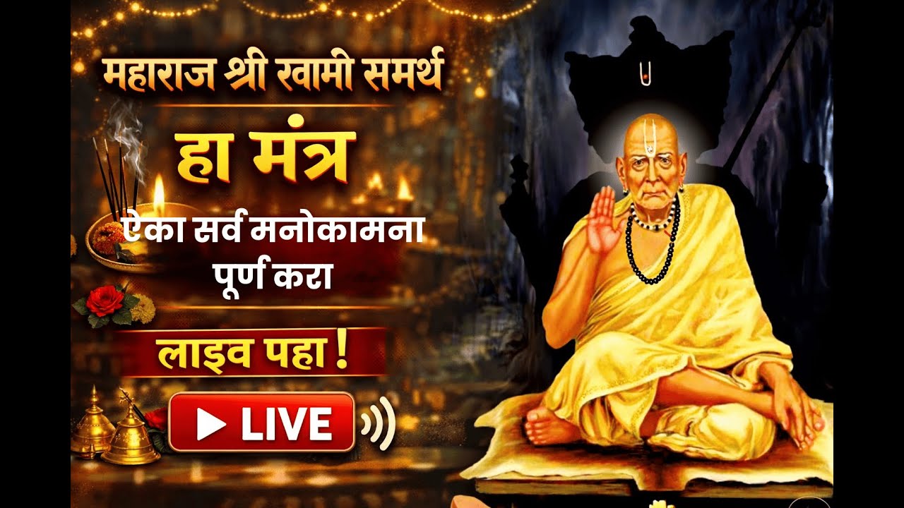 LIVE : श्री स्वामी समर्थ मंत्र | Most Powerful Swami Samarth Jaap Mantra | Peace • Blessings
