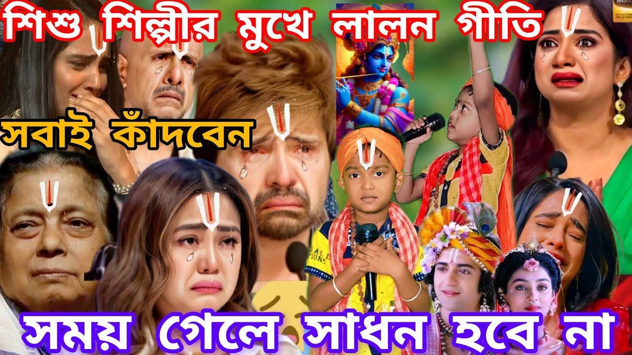 Idol মঞ্চে শিশু শিল্পীর লালন গীতি। সময় গেলে সাধন হবে না  @sursangit2 #new #baul_gaan #song #baul 