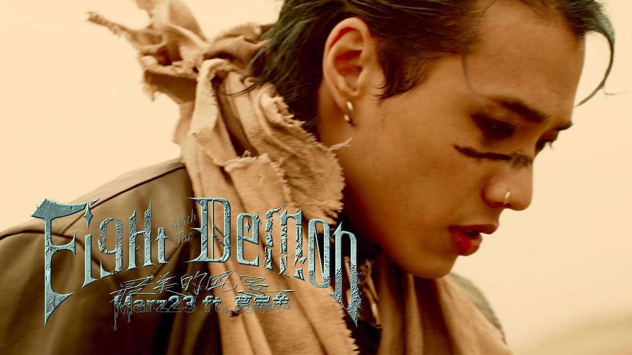 Marz23 x 莫宰羊  -【最美的風景 Fight With The Demon】Official Music Video