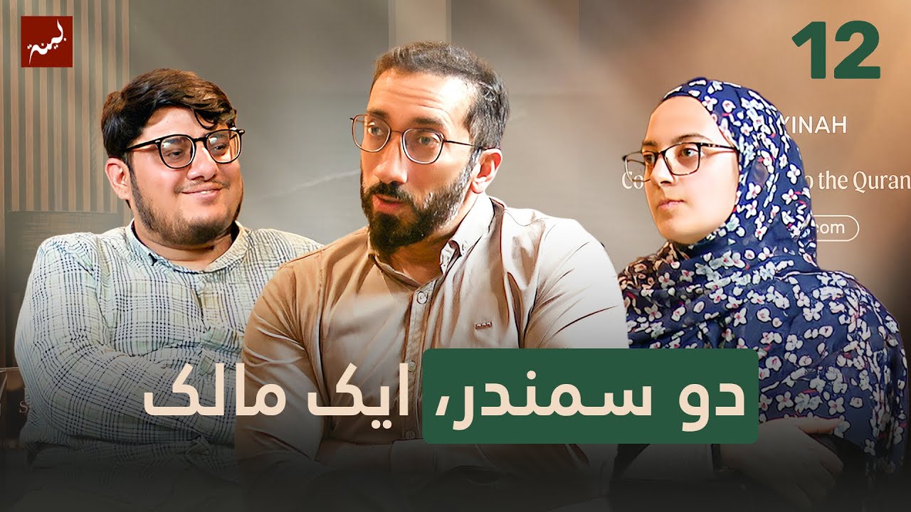 [Urdu] Ep:12 Two Seas Meet, But Why Don’t They Mix? | Allamal Quran: A Study of Surah Ar-Rahman