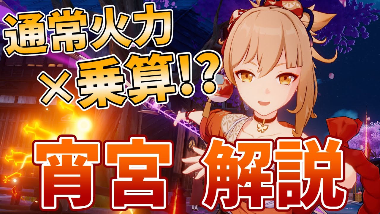 【原神】★3武器＆命の星座無凸でも輝ける！中距離最強の★5炎アタッカー・宵宮(よいみや)を解説します！