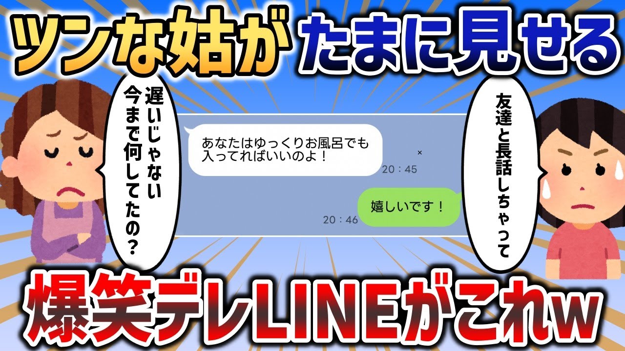 ほとんどツンだけの姑が見せる爆笑デレLINEが面白すぎるｗｗｗ【2chスカッと】