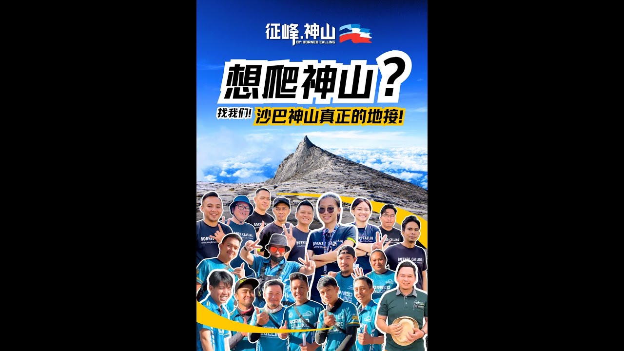 「沙巴神山專業團隊｜旅客的登山首選，貼心服務、安全有保障｜行程規劃、住宿、登頂全包」要爬神山吗？选我们吧！【征峰神山】沙巴神山真正的地接, 一家常年驻守在神山公园的旅行社！