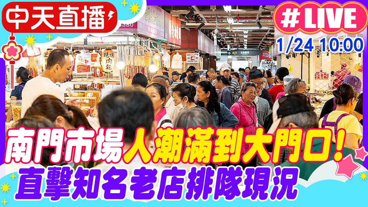 【中天直播 #LIVE】南門市場