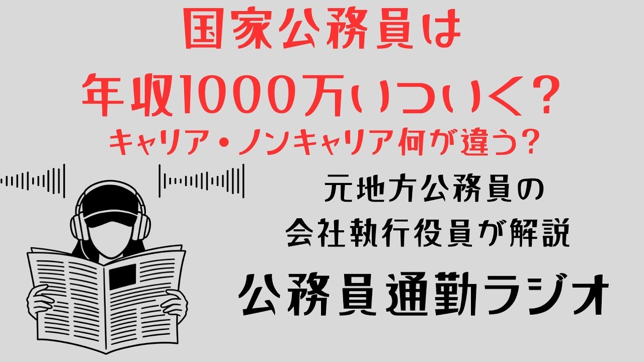 【ラジオ】公務員通勤ラジオ～国家公務員は年収1000万いついくのか？キャリア・ノンキャリアは何が違うのか？