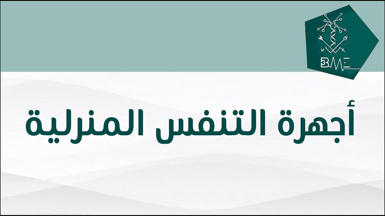 أجهزة التنفس المنزلية