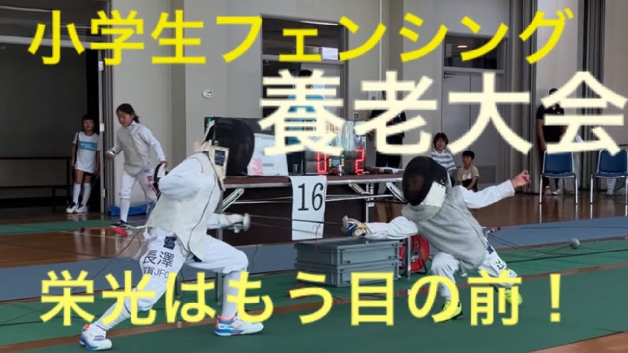 滋賀を背負う事になった反逆のカリスマ　【小学生フェンシング】　【養老大会】