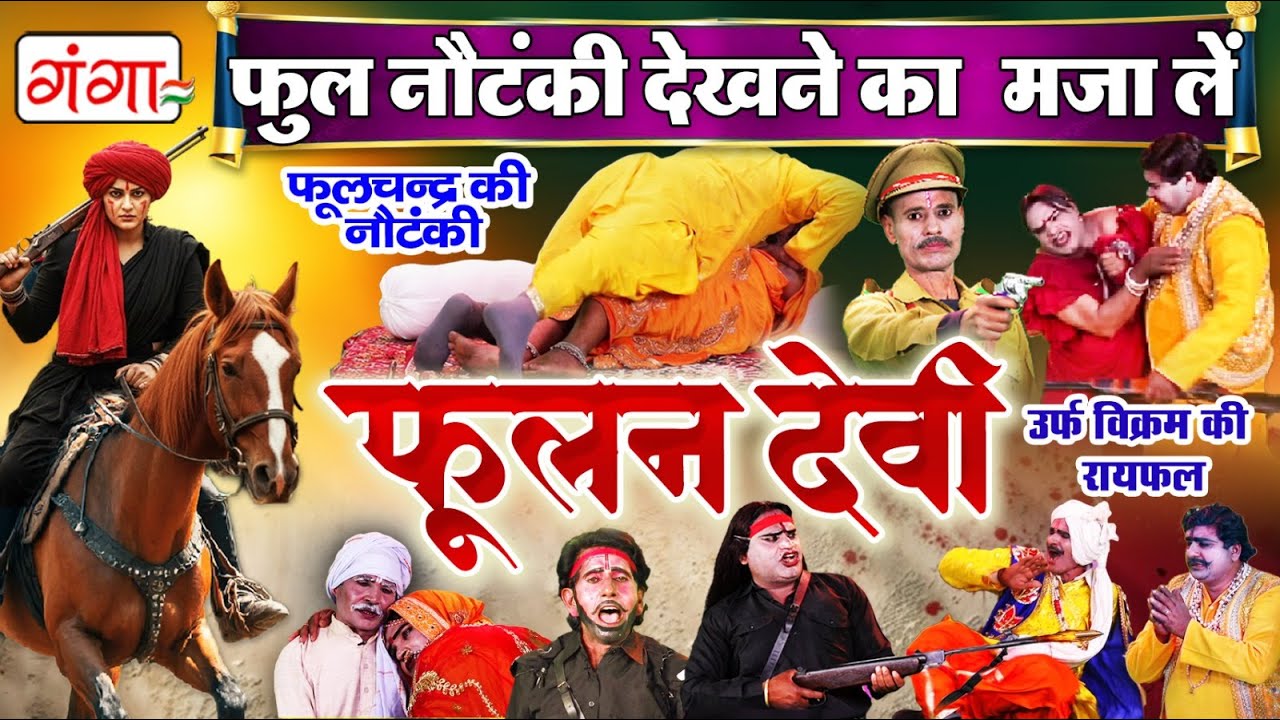 Full Nautanki - फूलन देवी उर्फ़ विक्रम की रायफल - Bhojpuri Nautank Jukbox - Phoolchand Ki Nautanki