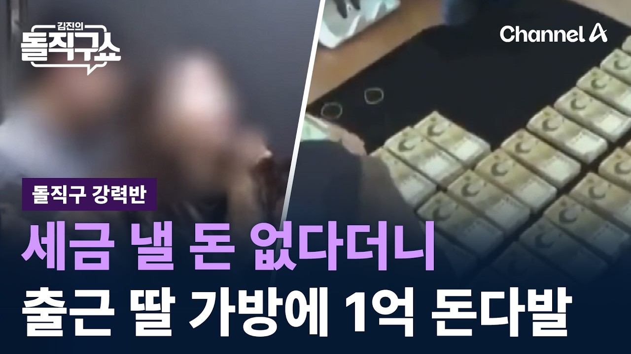 [돌직구 강력반]세금 낼 돈 없다더니…출근 딸 가방에 1억 돈다발/ 채널A / 김진의 돌직구쇼