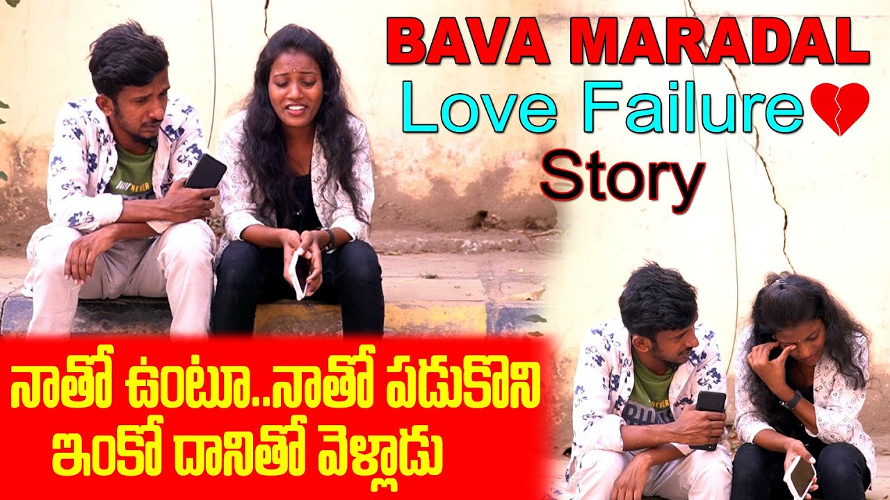 నాతో ఉంటూ నాతో పడుకొని ఇంకో దానితో వెళ్ళాడు | Bava Maradal Love Failure💔Story | Mr Mani | Mana Adda