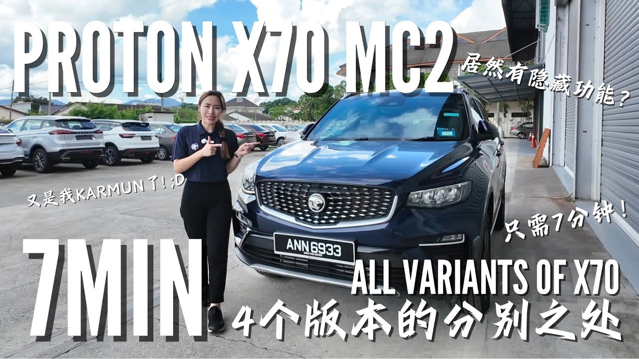Proton X70 MC2 All Variants🚗 只需7分钟！快速了解X70 4款不同版本的分别之处🤗