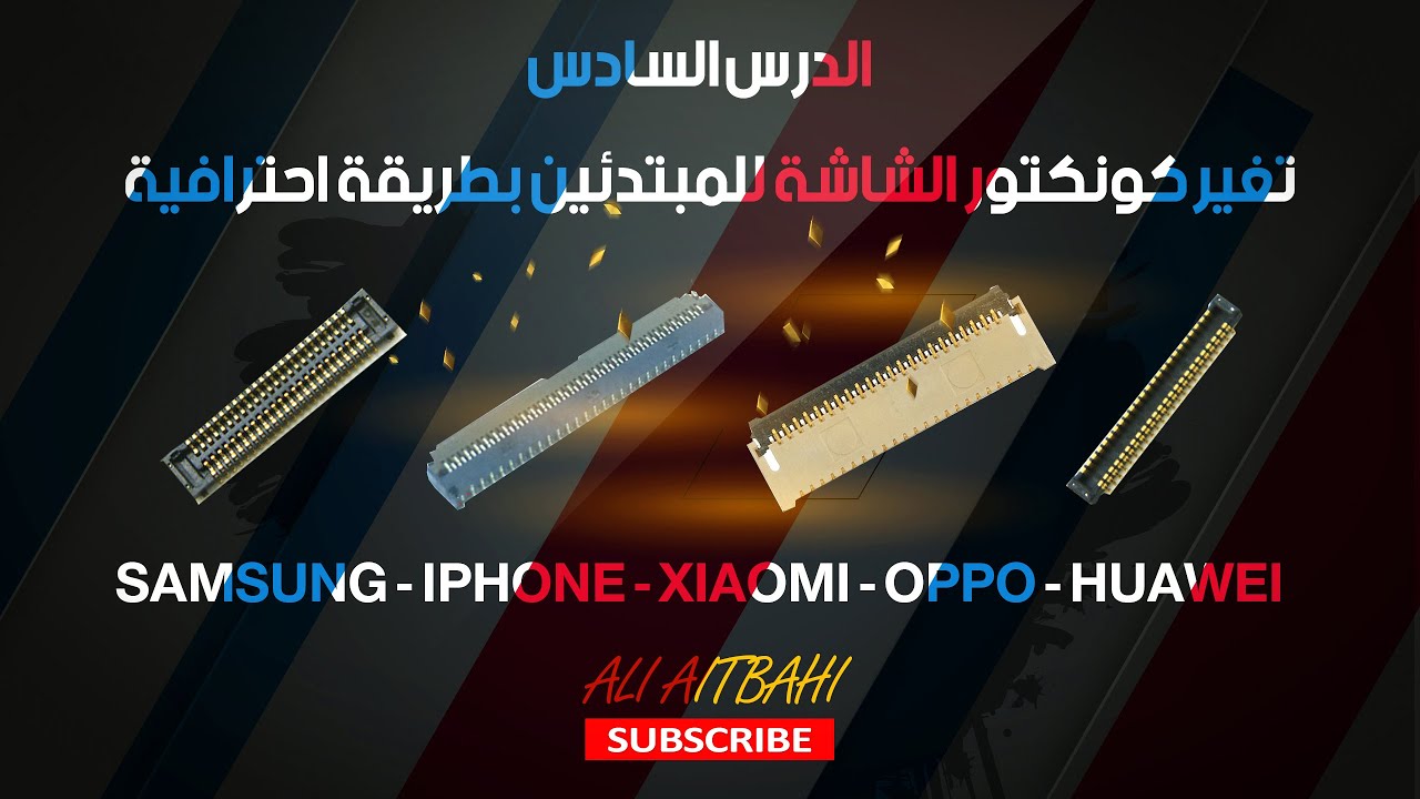 تغير كونكتور الشاشة للمبتدئين بطريقة احترافية