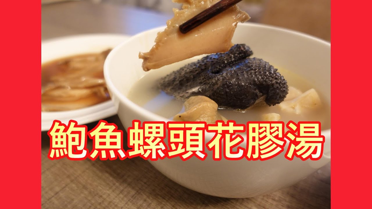 【鮑魚 螺頭 花膠 煲雞湯】鮑魚螺頭花膠煲雞湯 滋陰之王 澳洲青邊鮑點處理 ? 鮑魚一湯兩食做法 by【小廚房煮大餐 】