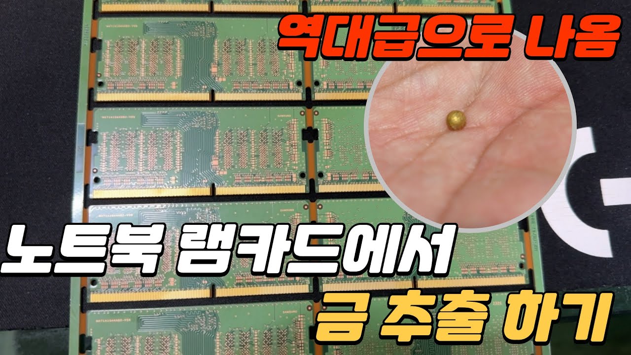 노트북 램카드에는 금이 얼마나 나올까?