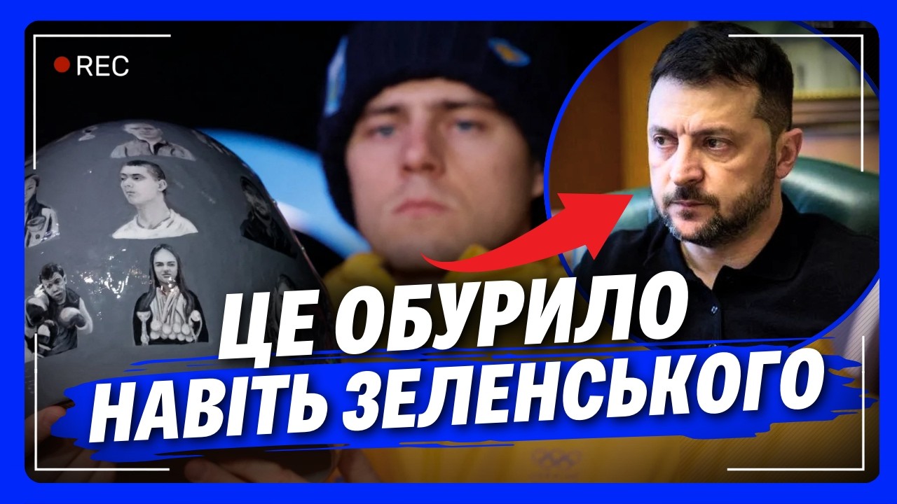 Навіть Зеленський НЕ ЗМІГ ПРОМОВЧАТИ! СКАНДАЛ на Олімпіаді через ШОЛОМ українського спортсмена