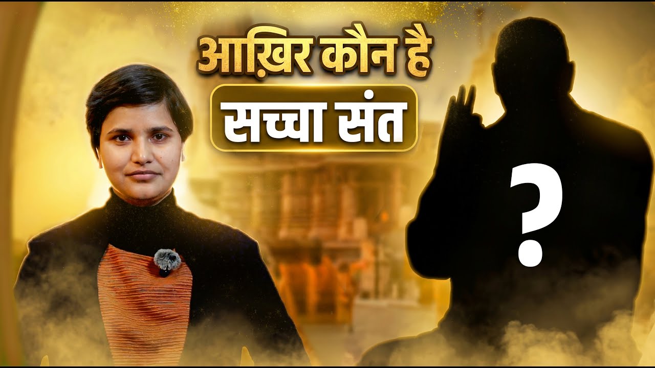 आख़िर कौन है सच्चा संत ? | Who is true Saint ?| SA News Himachal