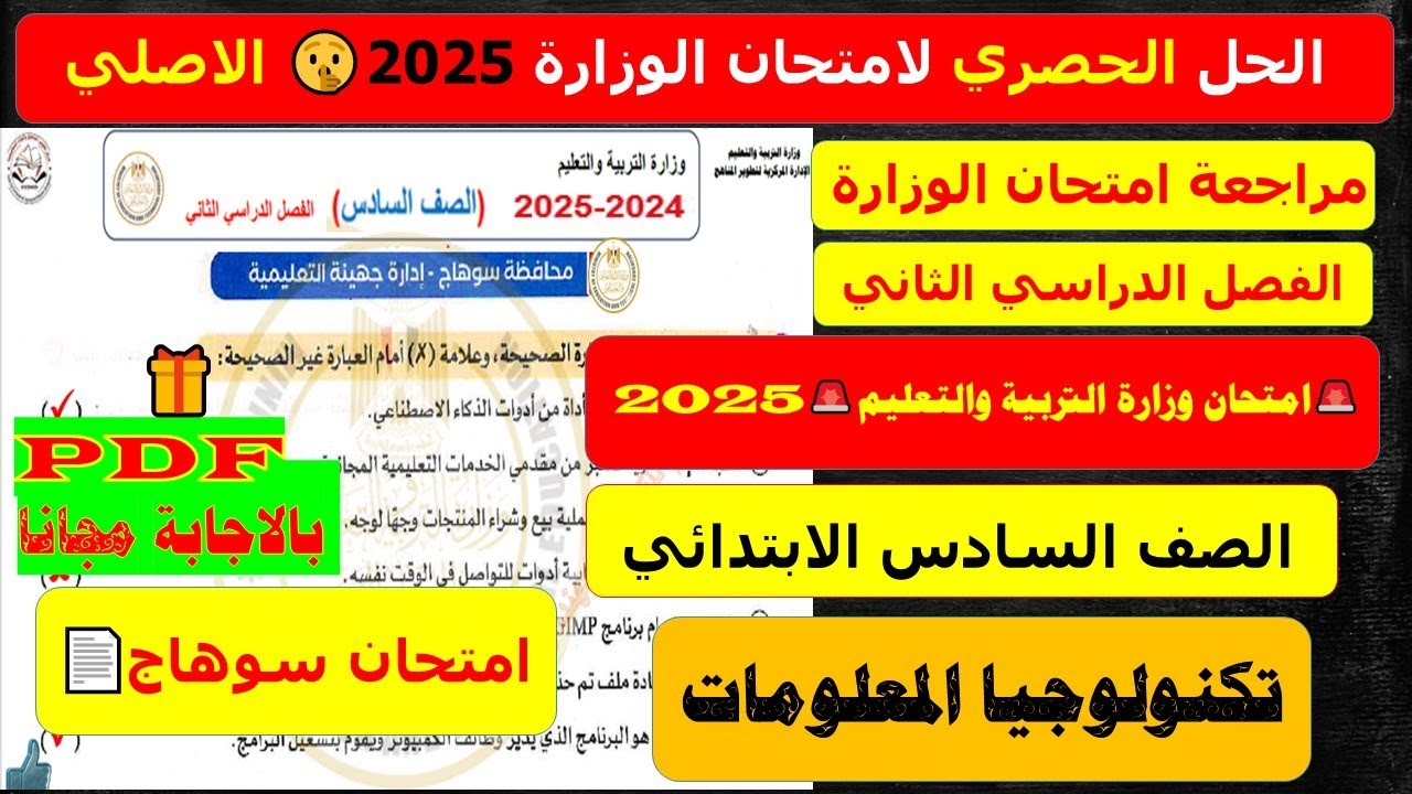 امتحان تكنولوجيا المعلومات للصف السادس الابتدائي الترم الثاني 2025 - امتحانات الصف السادس الابتدائي