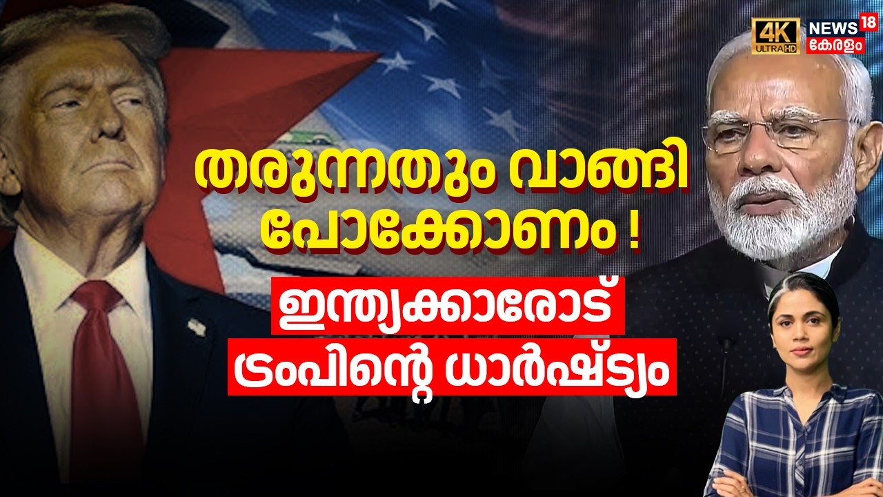 തരുന്നതും വാങ്ങി പോക്കോണം !, ഇന്ത്യക്കാരോട് ട്രംപിന്റെ ധാർഷ്ട്യം | US Immigration Crisis | N18G